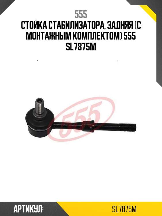 Стойка стабилизатора, задняя (с монтажным комплектом) 555 sl7875m