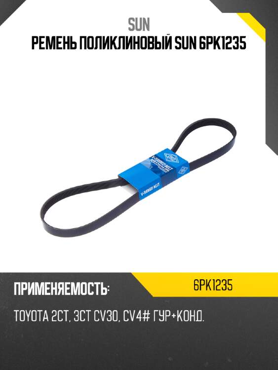 Ремень поликлиновый sun 6pk1235