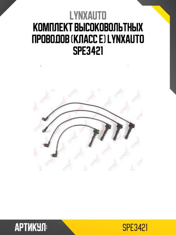 Комплект высоковольтных проводов (класс e) lynxauto spe3421