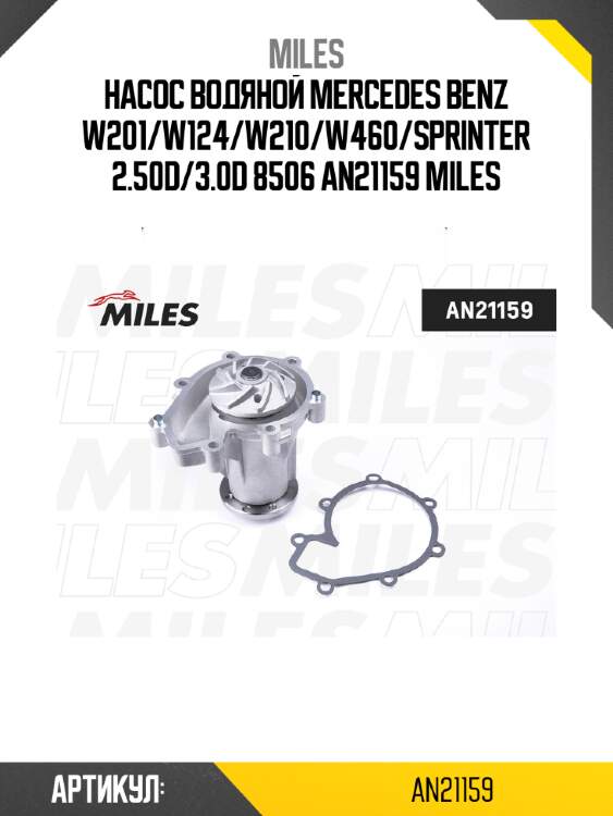 Насос водяной mercedes benz w201/w124/w210/w460/sprinter 2.50d/3.0d 8506 an21159 miles