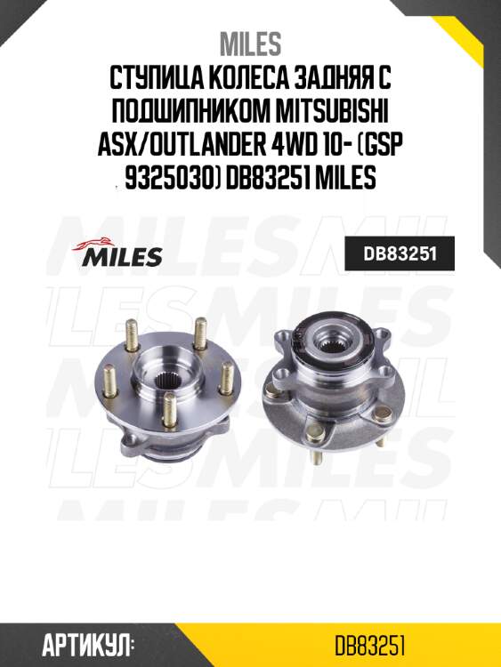 Ступица колеса задняя с подшипником mitsubishi asx/outlander 4wd 10- (gsp 9325030) db83251 miles