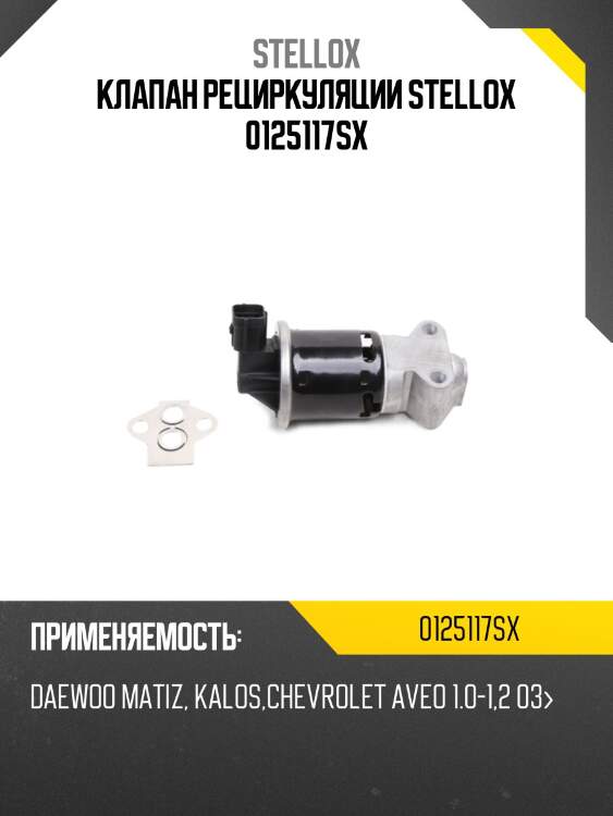 Клапан рециркуляции, daewoo matiz, kalos, chevrolet aveo 1.0-1.2 03-