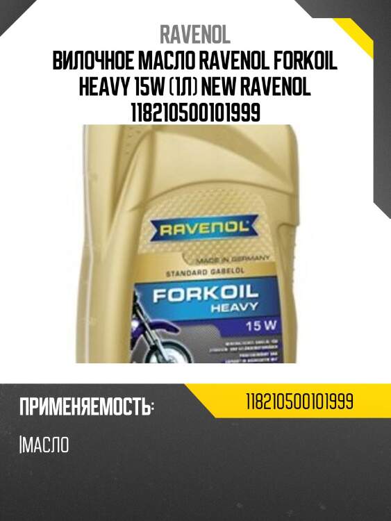 Вилочное масло RAVENOL Forkoil Heavy 15W (1л) new RAVENOL 118210500101999