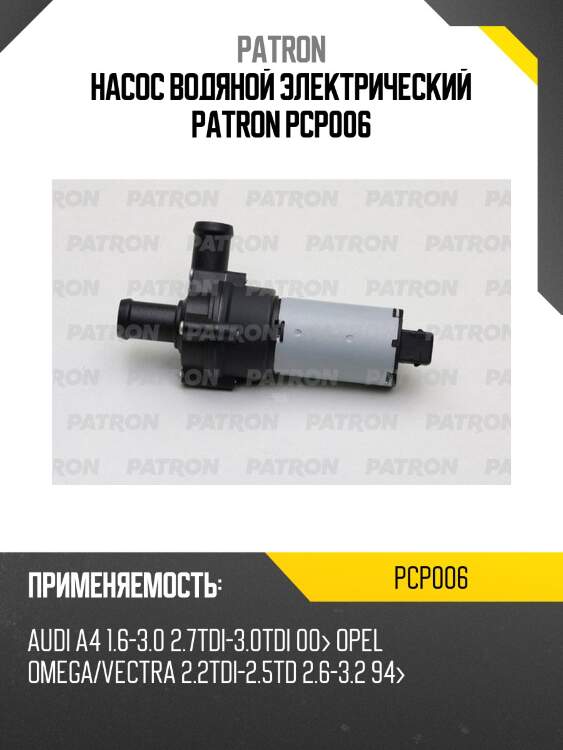 Насос водяной электрический patron pcp006