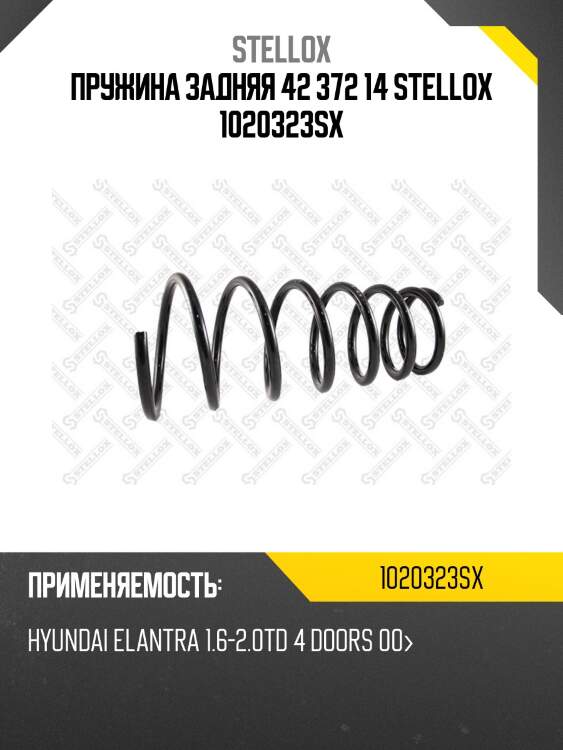 Пружина задняя 42 372 14 stellox 1020323sx