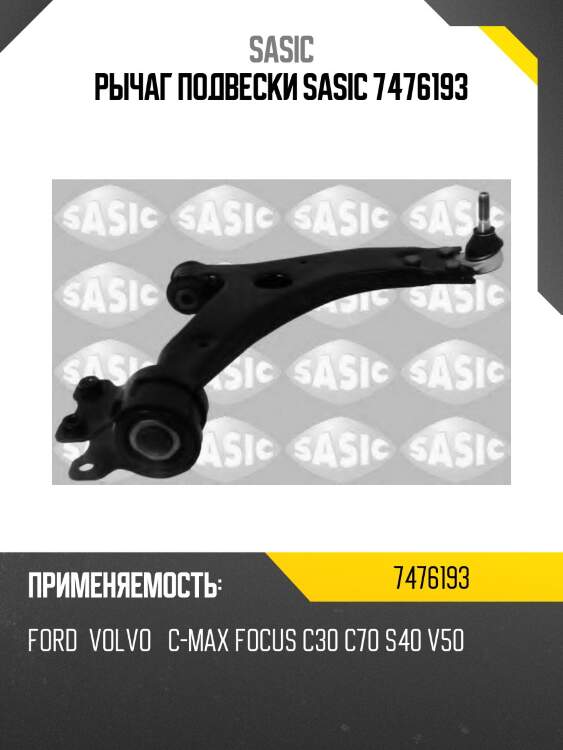 Рычаг подвески sasic 7476193