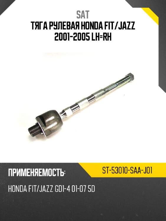 Тяга рулевая honda fit sat st-53010-saa-j01