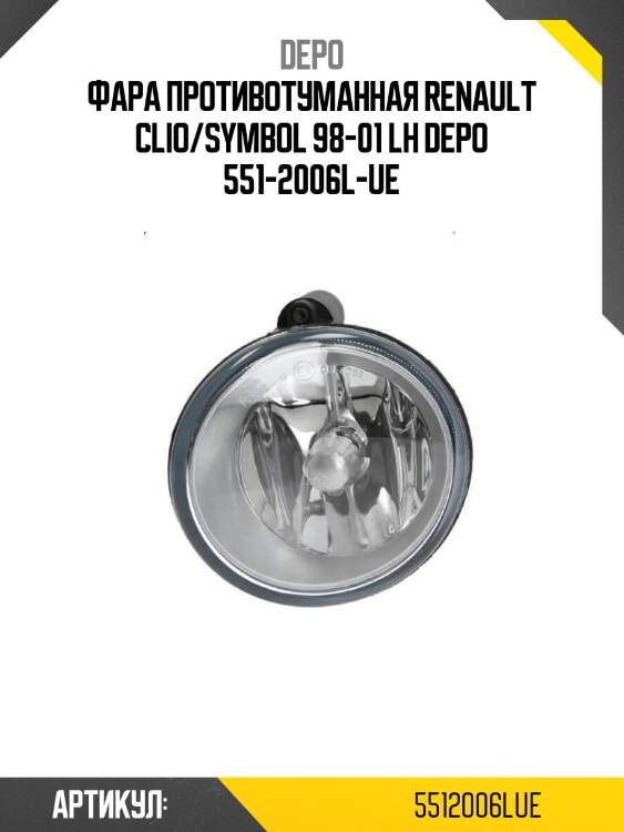 Фара противотуманная renault clio/symbol 98-01 lh depo 551-2006l-ue