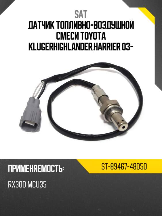 Датчик топливно-воздушной смеси toyota kluger\highlander,harrier 03- sat st-89467-48050