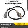 Датчик топливно-воздушной смеси toyota kluger\highlander,harrier 03- sat st-89467-48050