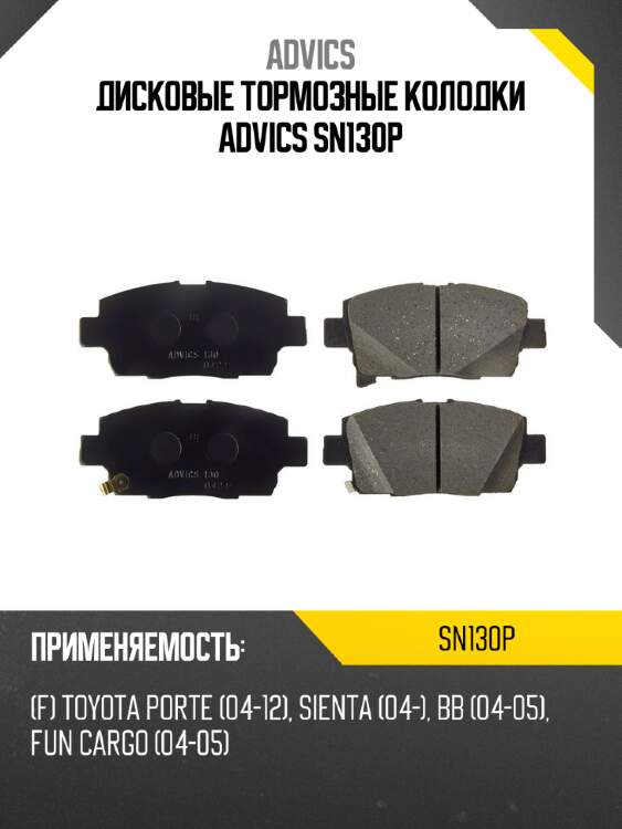 Дисковые тормозные колодки advics sn130p