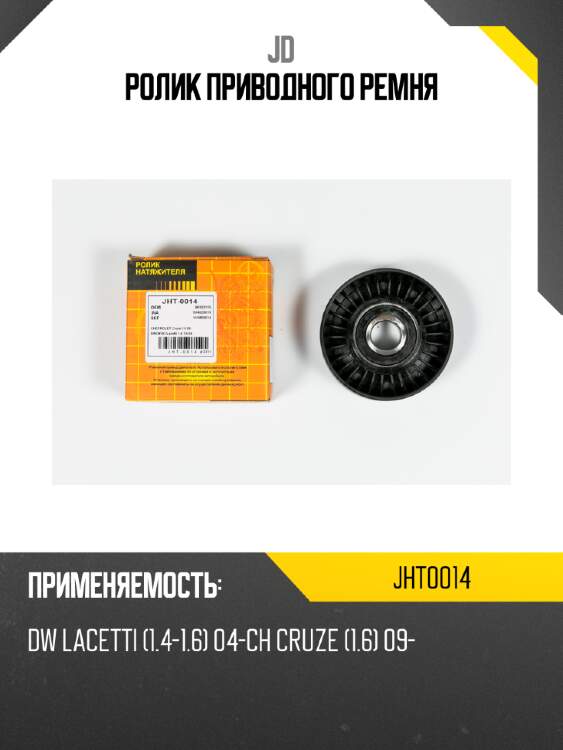 Ролик приводного ремня jd jht0014