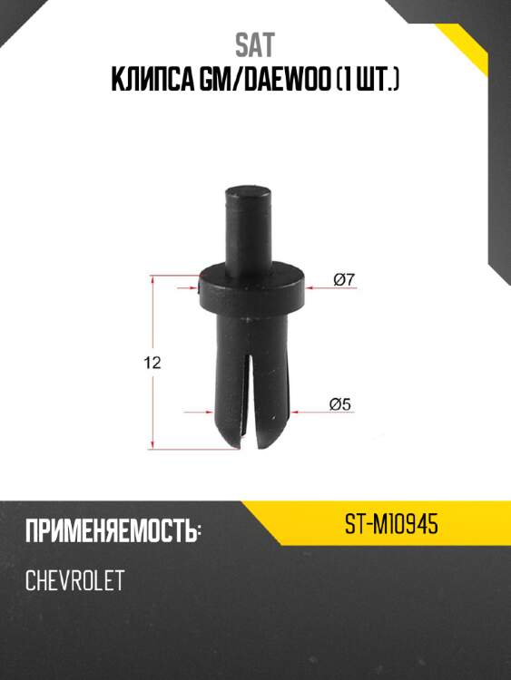 Клипса gm sat st-m10945