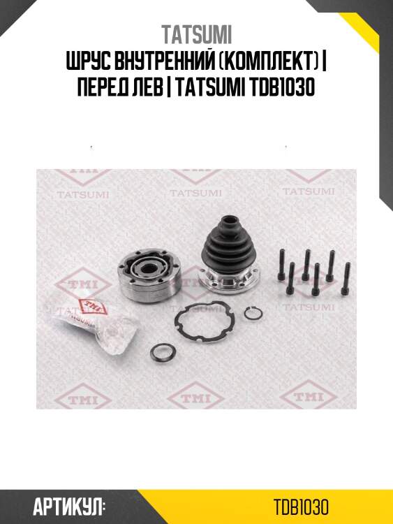 Шрус внутренний (комплект) | перед лев | tatsumi tdb1030