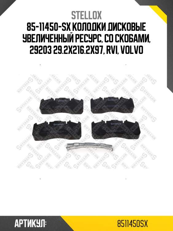 85-11450-sx колодки дисковые увеличенный ресурс, со скобами, 29203 29.2x216.2x97, rvi, volvo