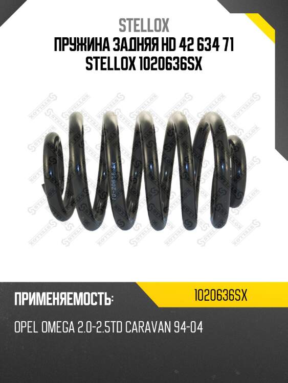 Пружина задняя hd 42 634 71 stellox 1020636sx