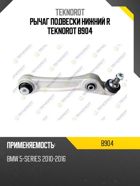 Рычаг подвески нижний r teknorot b904
