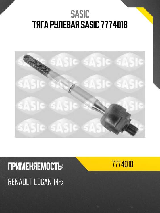 Тяга рулевая sasic 7774018