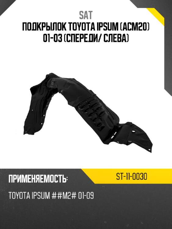 Подкрылок toyota ipsum acm20 01-03 спереди sat st-11-0030
