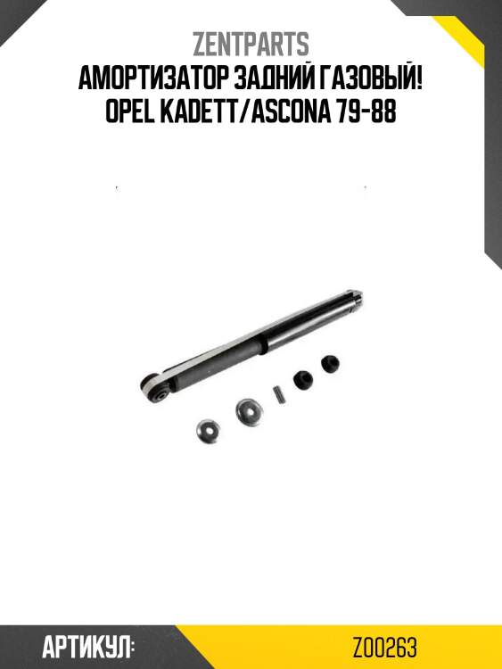 Амортизатор задний газовый!\ opel kadett/ascona 79-88
