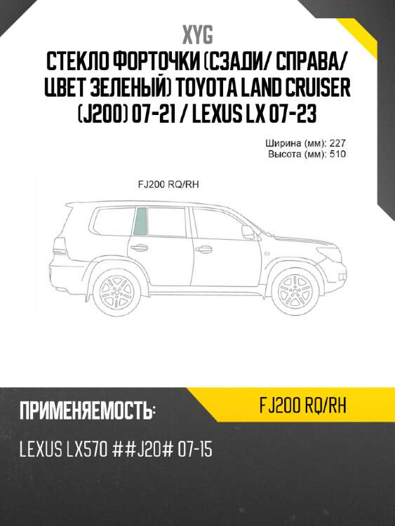 Xyg стекло форточки сзади xyg fj200rqrh
