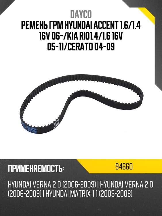 Ремень грм hyundai accent 1.6 dayco 94660