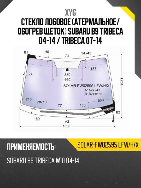 Xyg стекло лобовое атермальное xyg solarfw02595lfwhx