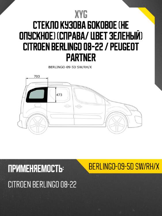 Стекло кузова боковое не опускное справа xyg berlingo-09-5d sw/rh/x