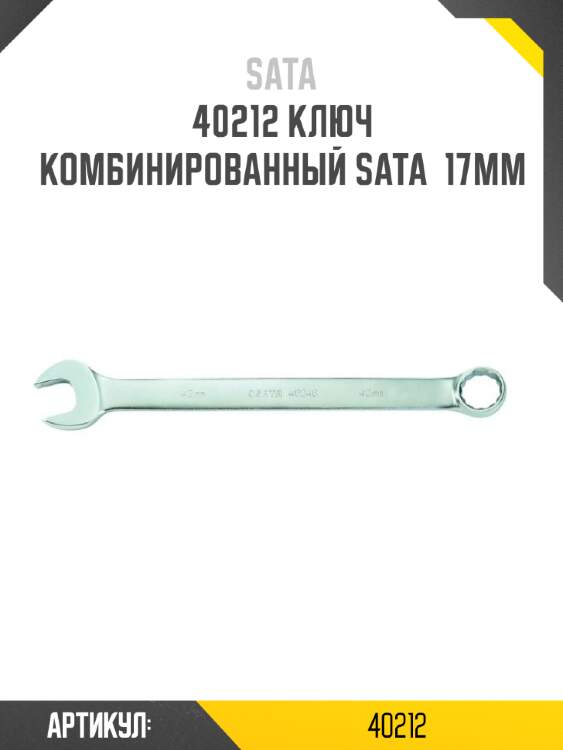 Ключ комбинированный sata  17мм sata 40212