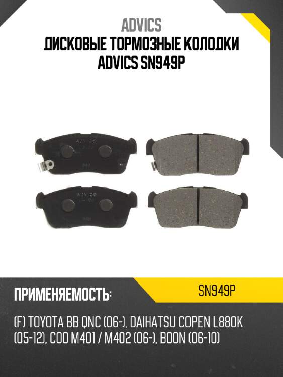 Дисковые тормозные колодки advics sn949p