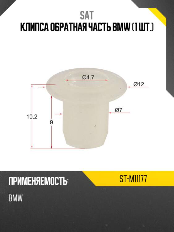Клипса обратная часть bmw 1 шт. sat st-m11177