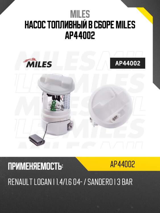 Насос топливный в сборе (3 bar) renault logan i 1.4/1.6 04- / sandero i/ (bosch 0986580369) ap44002 miles