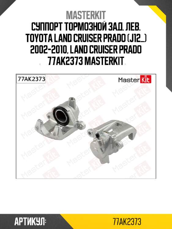 Суппорт тормозной зад. лев. toyota land cruiser prado (j12_) 2002-2010, land cruiser prado 77ak2373 masterkit