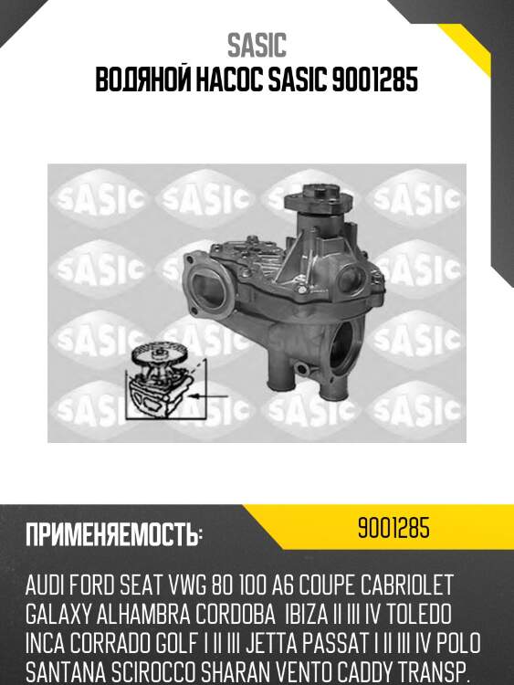 Водяной насос sasic 9001285