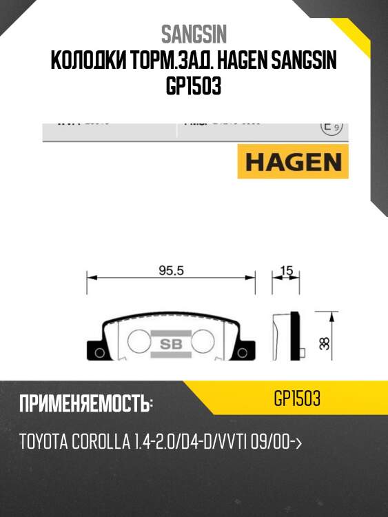 Колодки торм.зад. hagen sangsin gp1503