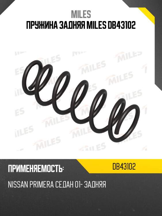 Пружина задняя miles db43102