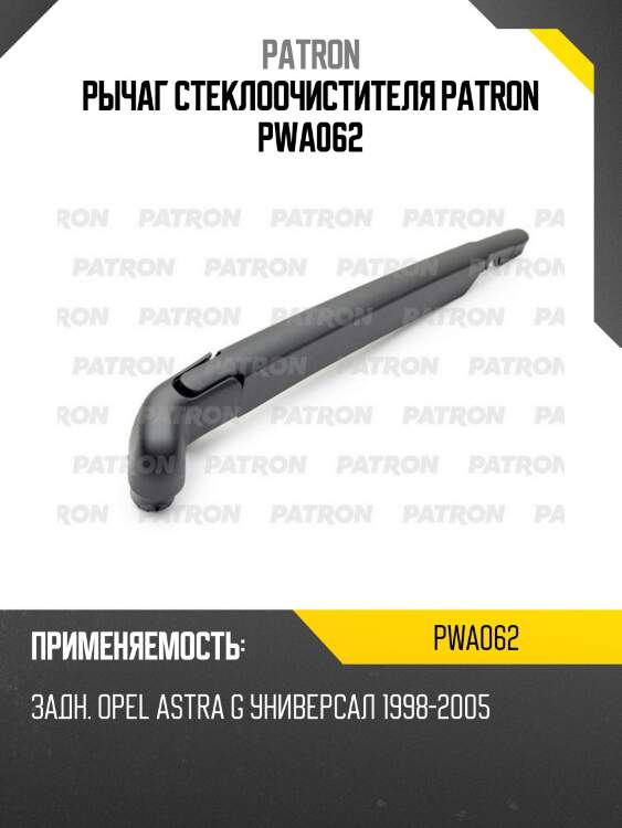 Рычаг стеклоочистителя patron pwa062