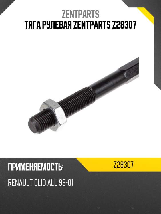 Тяга рулевая zentparts z28307
