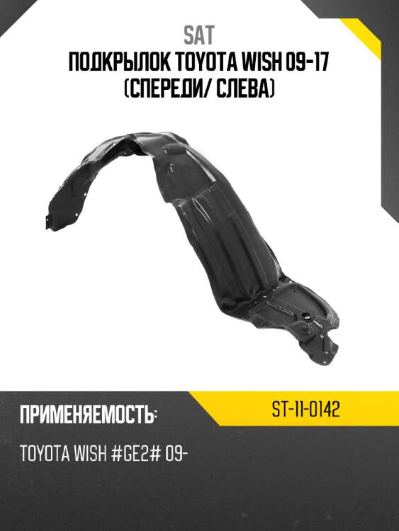 Подкрылок toyota wish 09-17 спереди sat st-11-0142