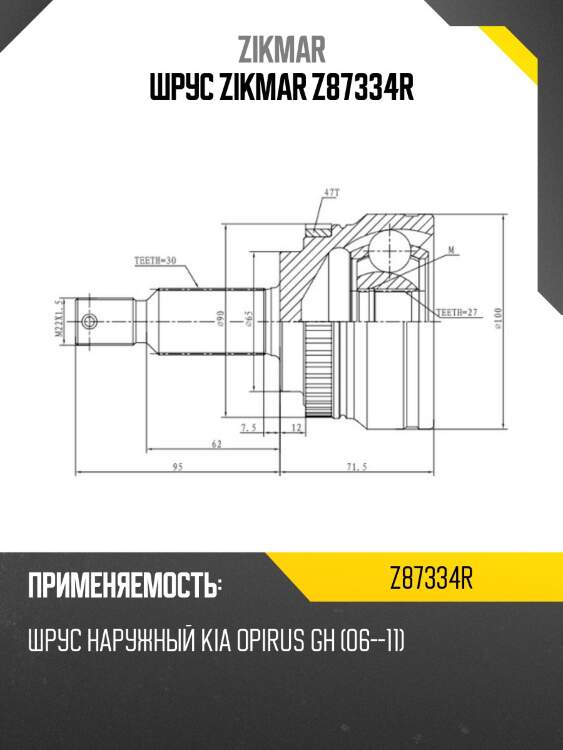 Шрус zikmar z87334r