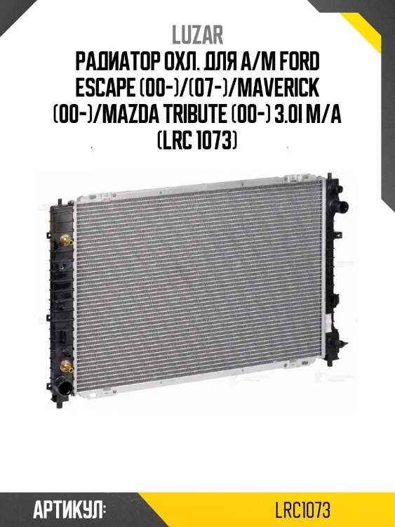 Радиатор охл. для а/м ford escape (00-)/(07-)/maverick (00-)/mazda tribute (00-) 3.0i m/a (lrc 1073)