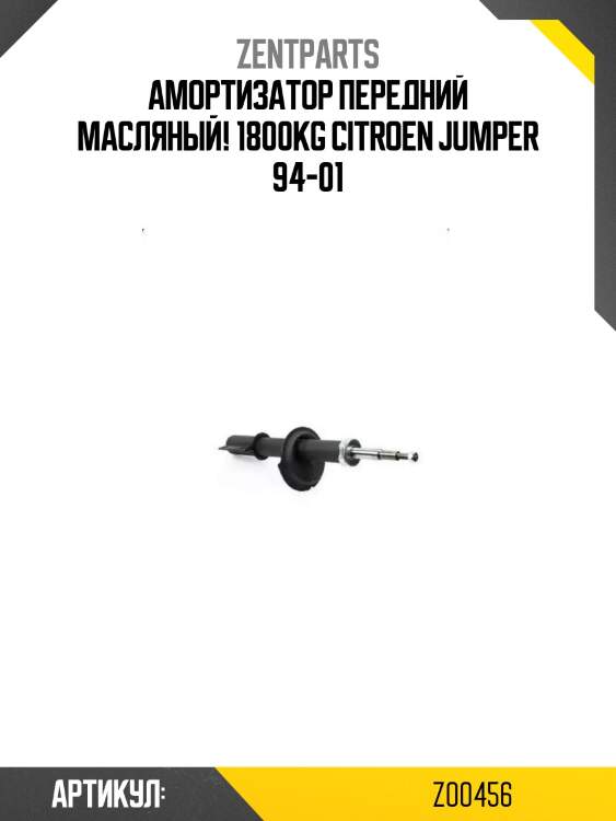 Амортизатор передний масляный! 1800kg\ citroen jumper 94-01