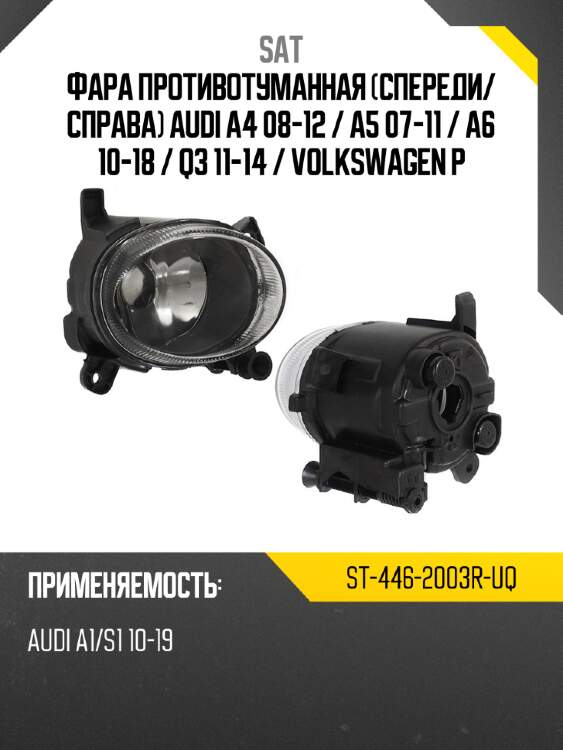 Фара противотуманная спереди sat st-446-2003r-uq