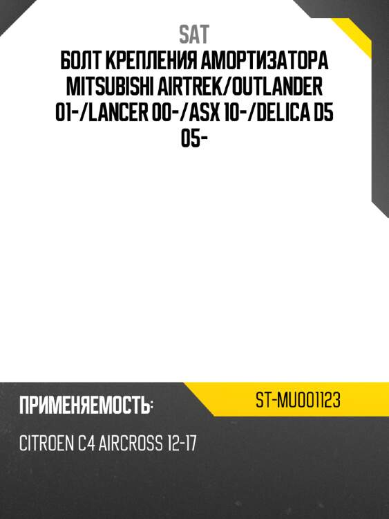 Болт крепления амортизатора mitsubishi airtrek sat st-mu001123