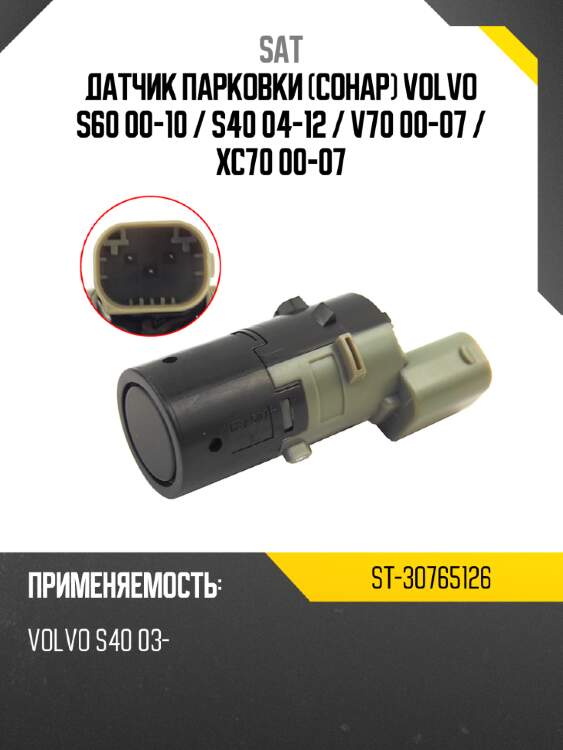 Датчик парковки сонар volvo s60 00-10  sat st-30765126
