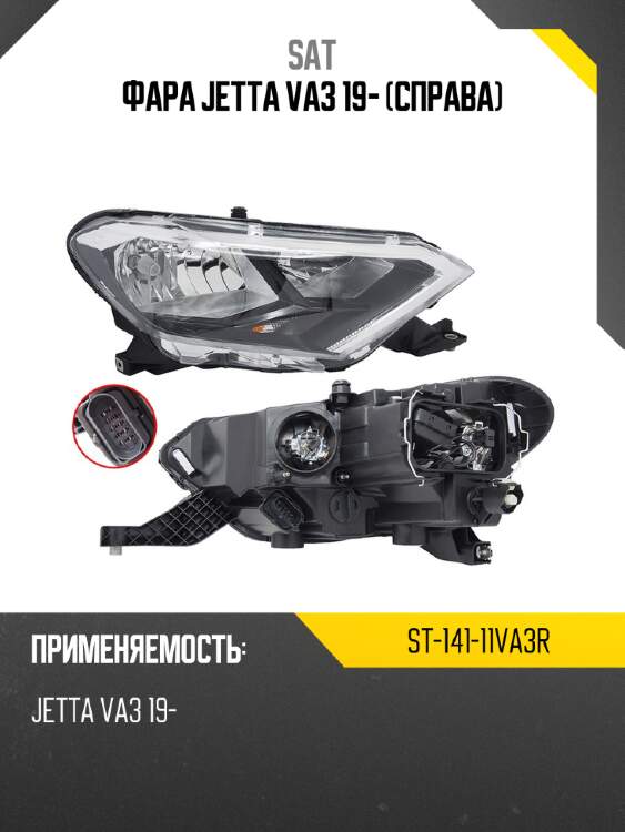Фара jetta va3 19- справа sat st-141-11va3r