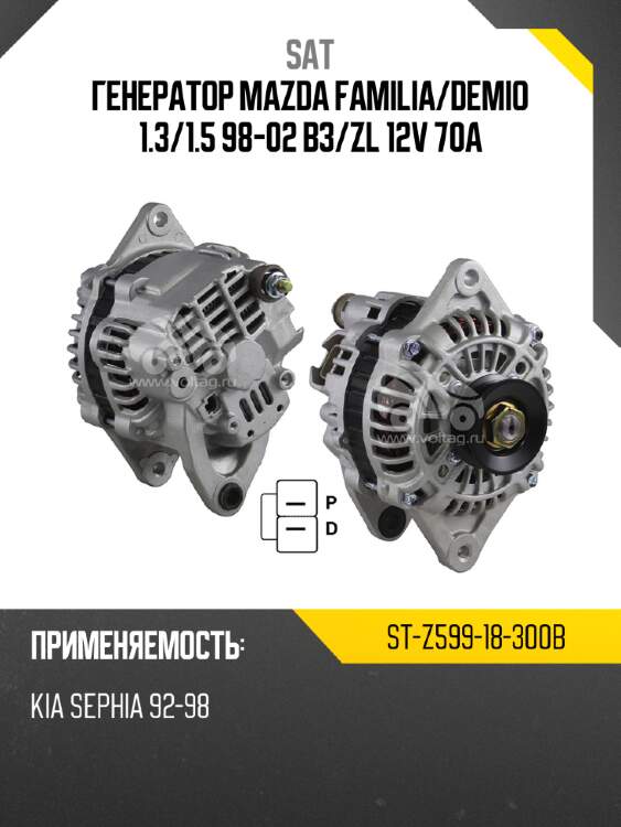 Генератор mazda familia sat st-z599-18-300b