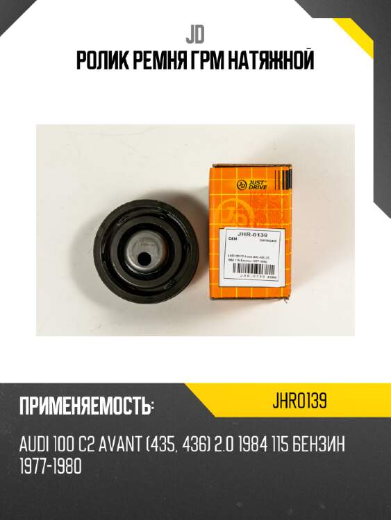 Ролик ремня грм натяжной jd jhr0139
