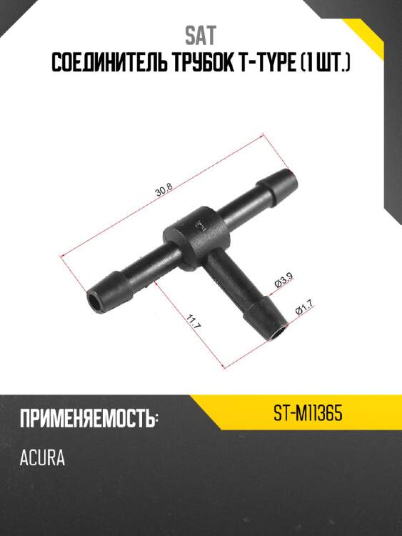Соединитель трубок t-type 1 шт. sat st-m11365