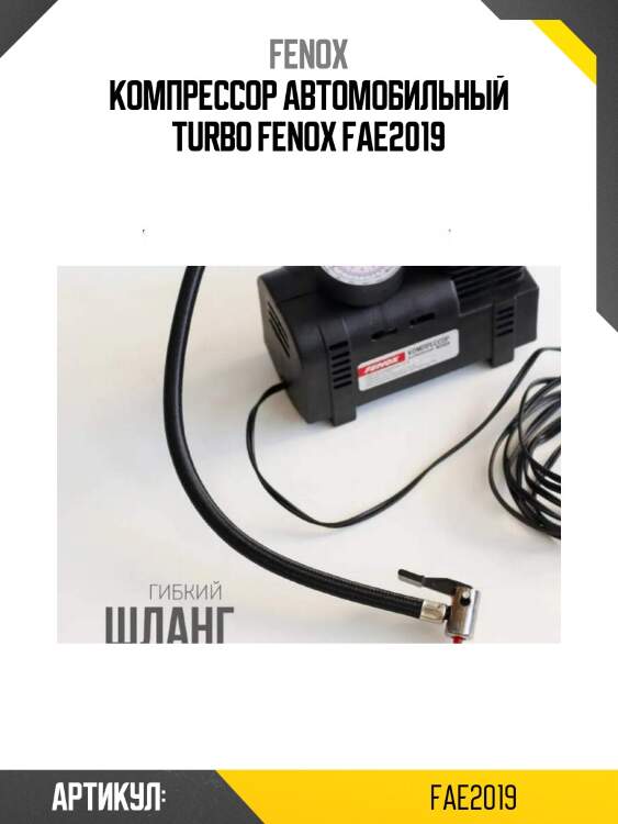Компрессор автомобильный turbo fenox fae2019